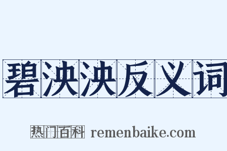碧泱泱反义词是什么意思的图片